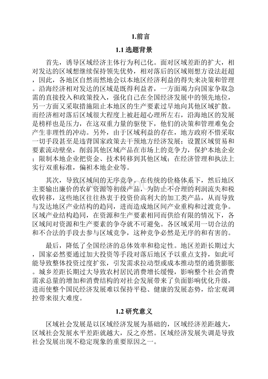 湖北省区域经济发展差异分析及发展设想.docx_第2页