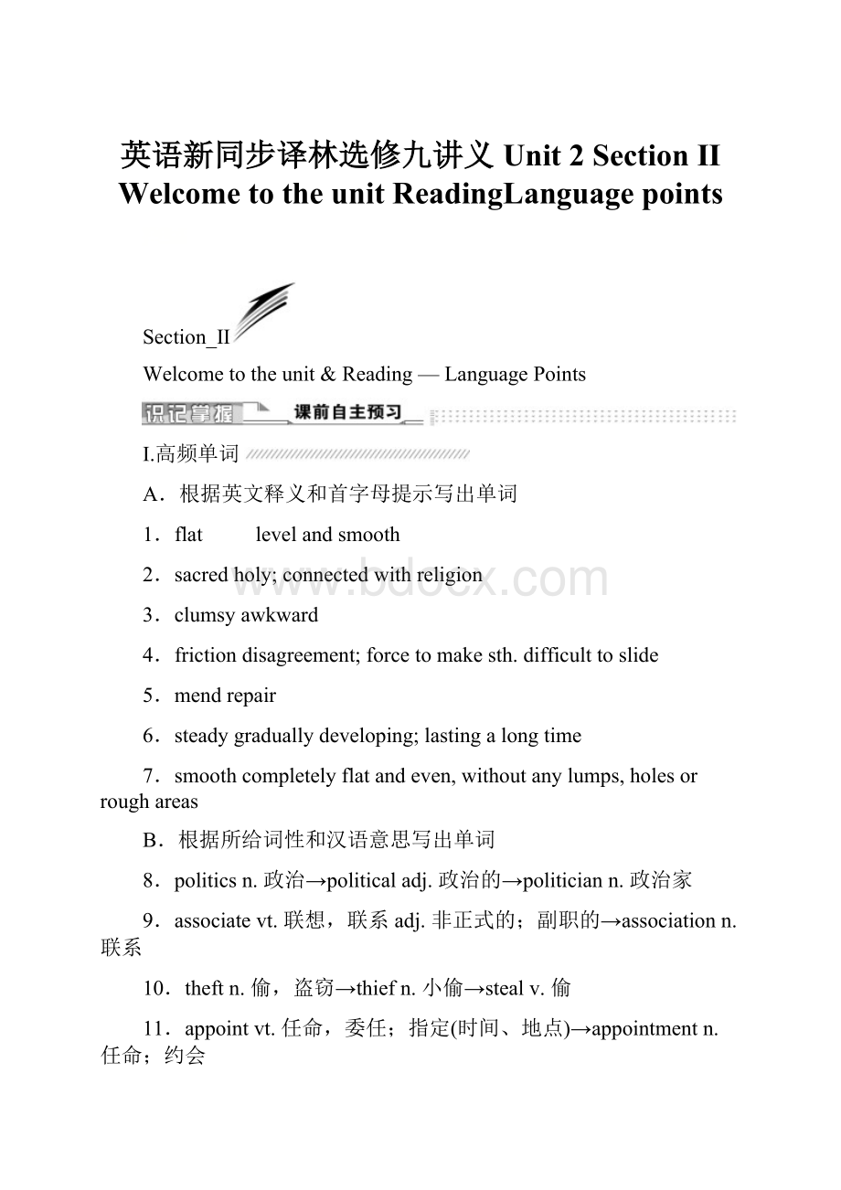 英语新同步译林选修九讲义Unit 2 Section Ⅱ Welcome to the unitReadingLanguage points.docx