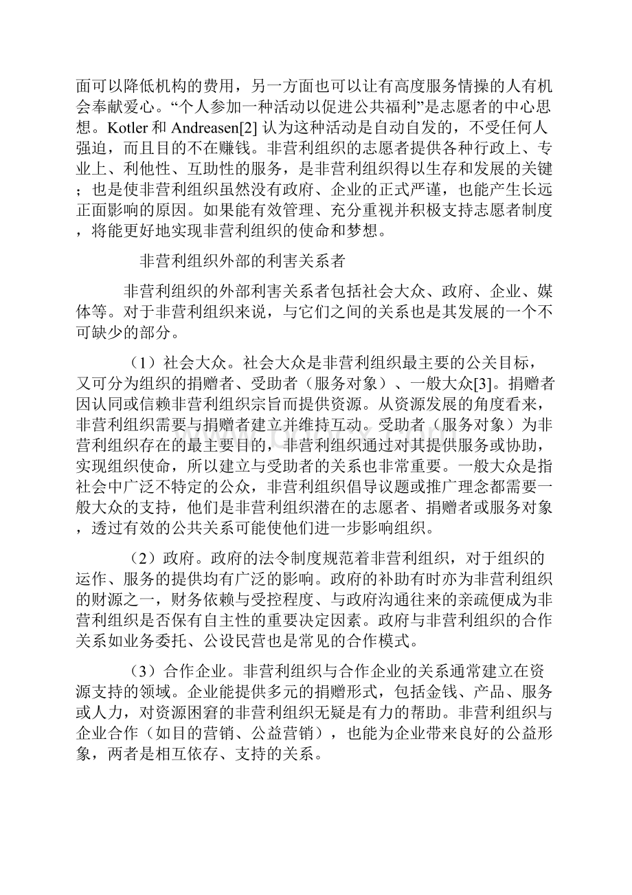 中国非营利组织的供给链整合营销传播策略模式研究.docx_第3页