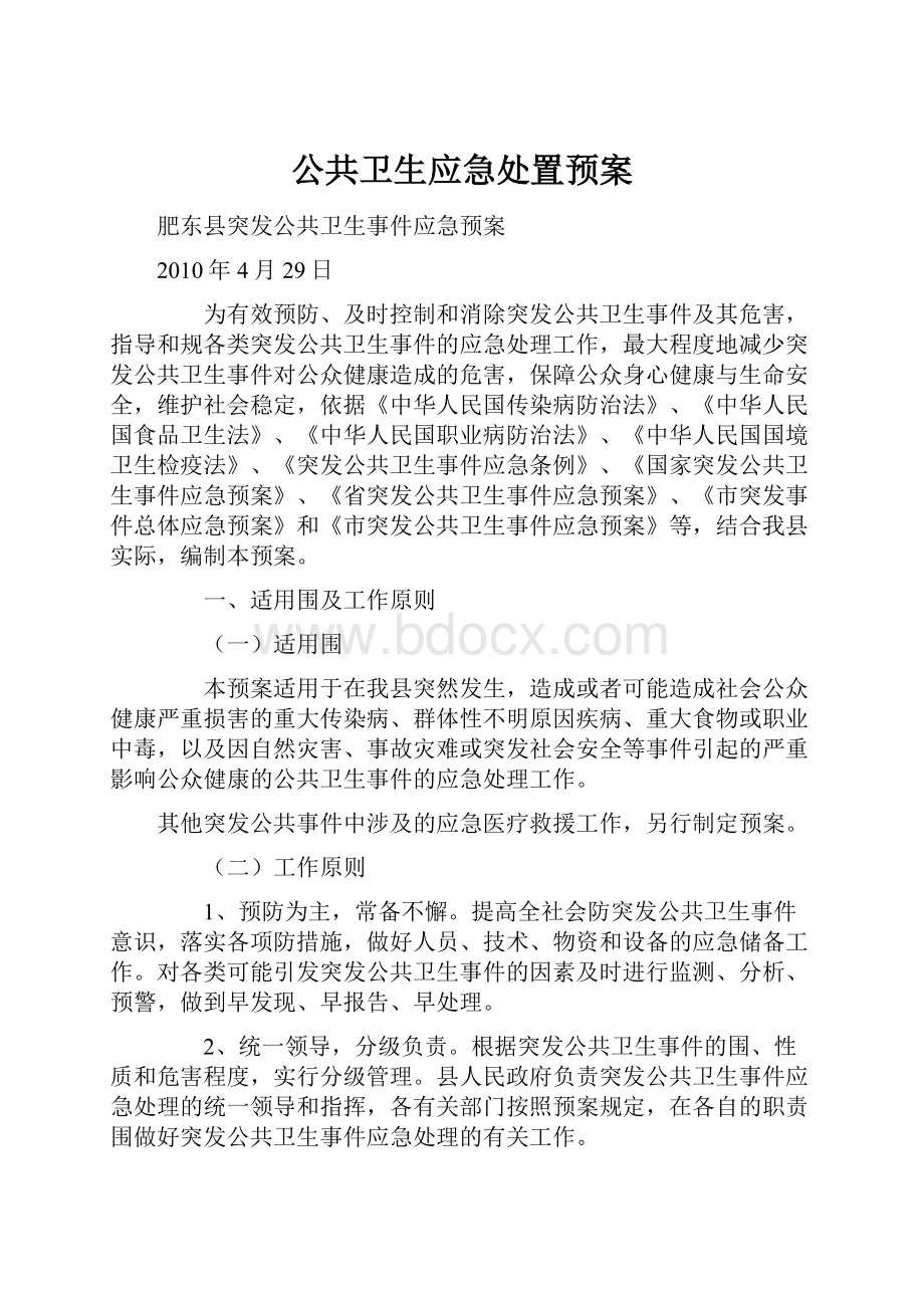 公共卫生应急处置预案.docx_第1页