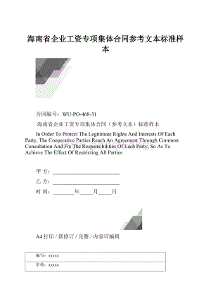 海南省企业工资专项集体合同参考文本标准样本.docx