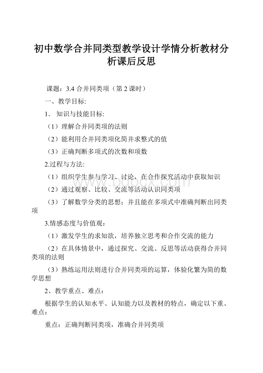 初中数学合并同类型教学设计学情分析教材分析课后反思.docx