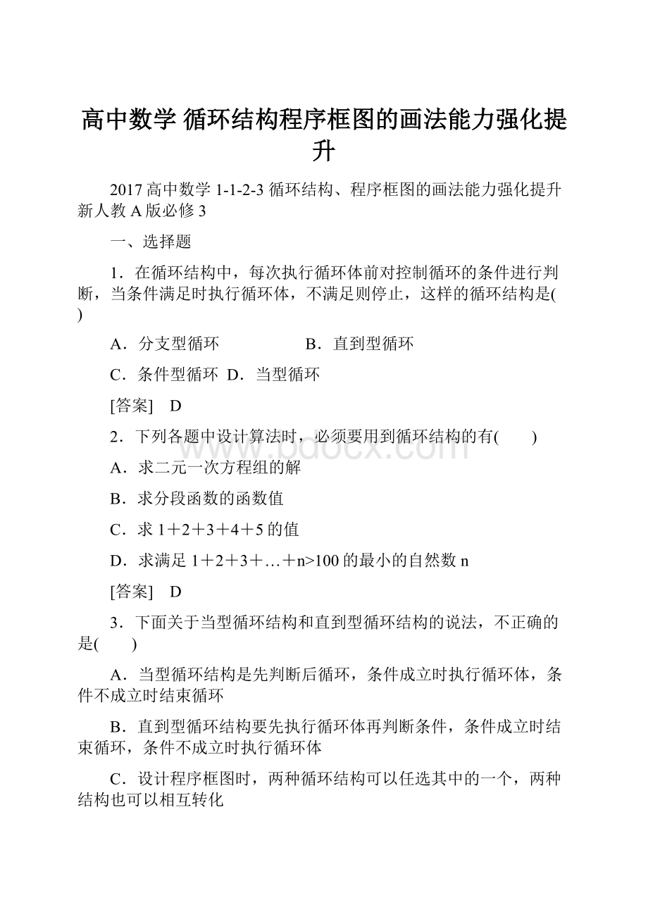 高中数学 循环结构程序框图的画法能力强化提升.docx