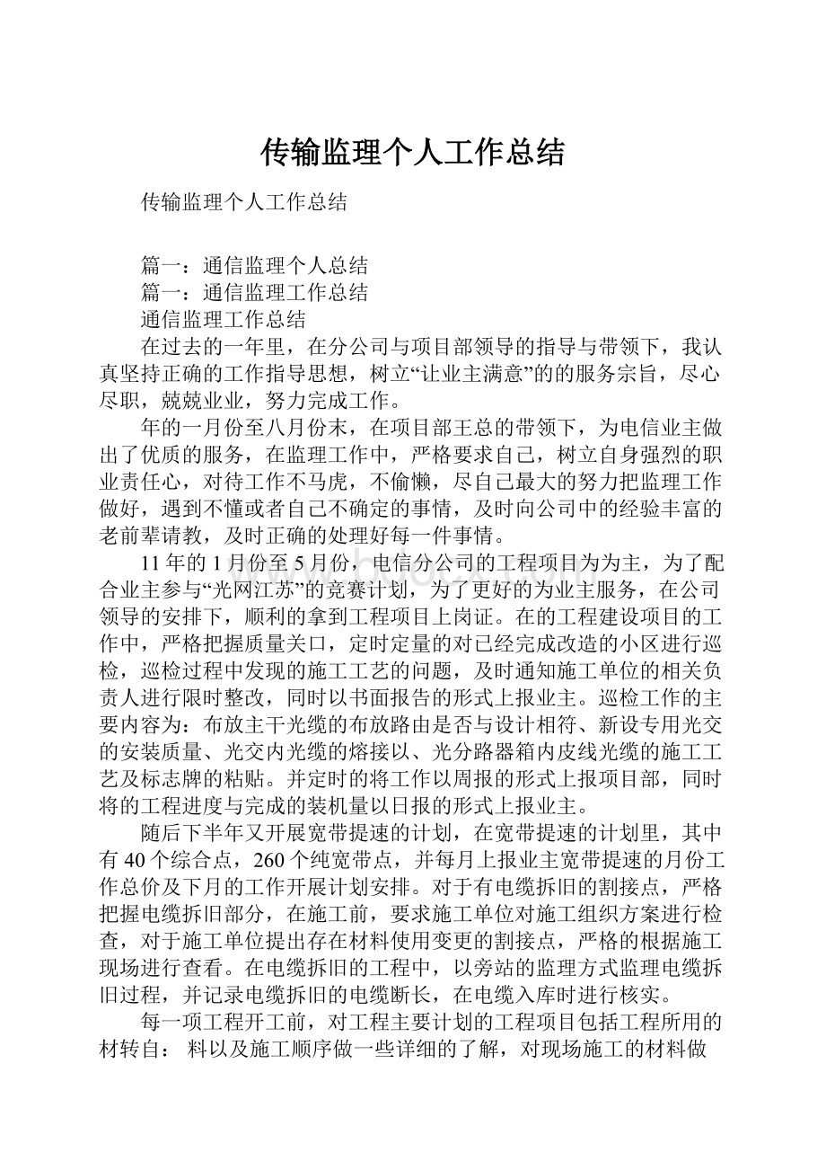 传输监理个人工作总结.docx_第1页