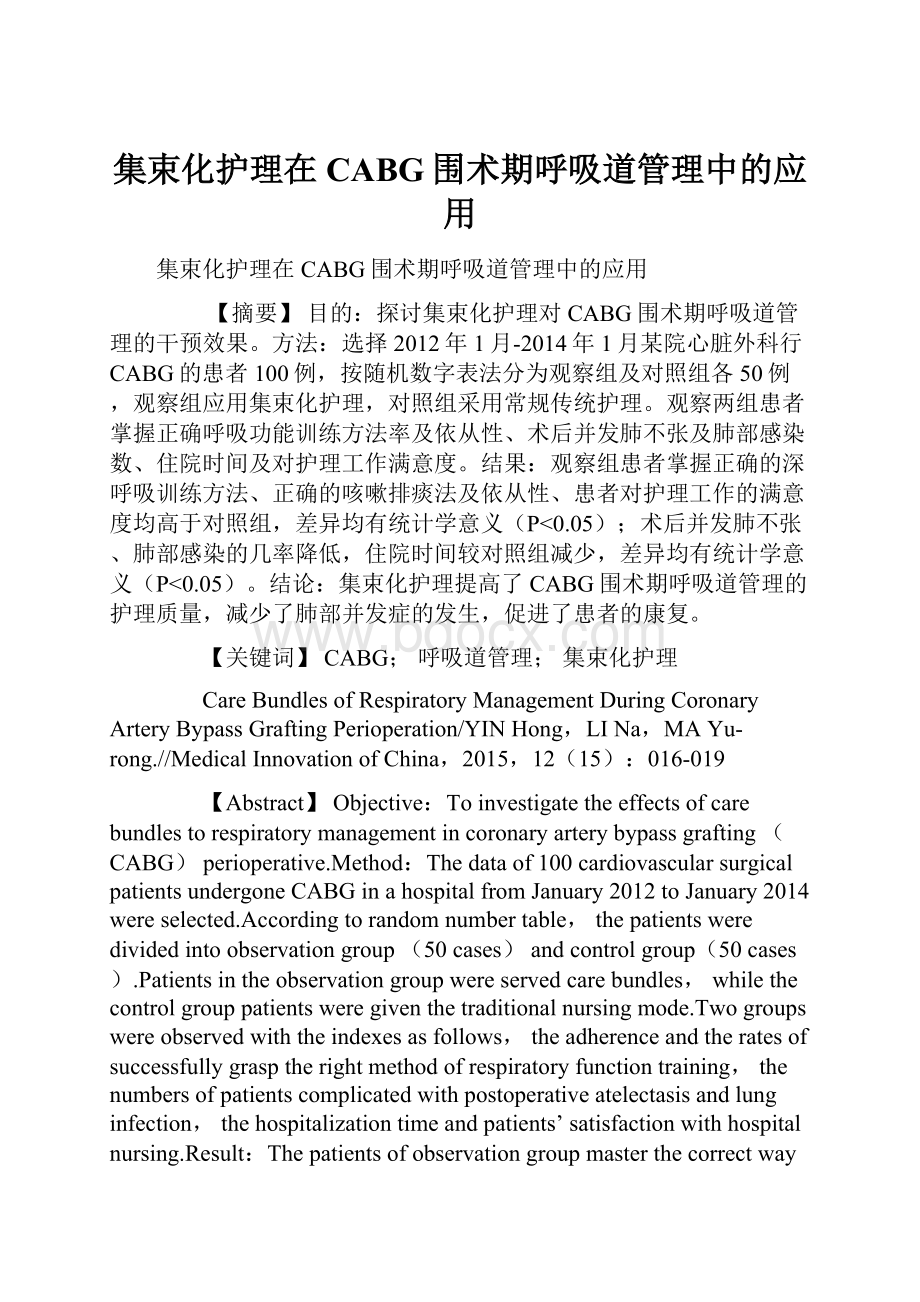 集束化护理在CABG围术期呼吸道管理中的应用.docx