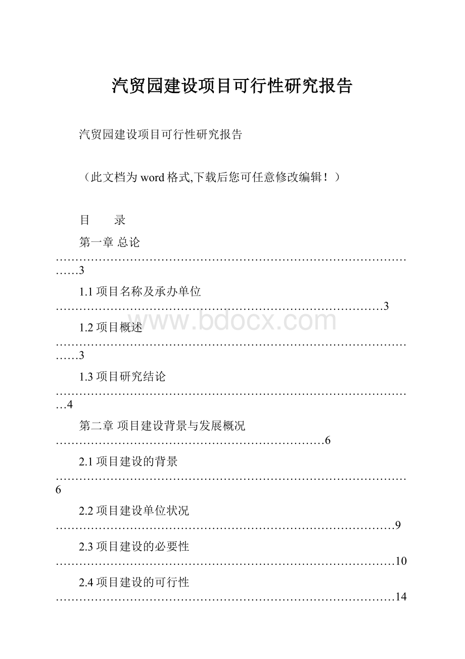 汽贸园建设项目可行性研究报告.docx_第1页