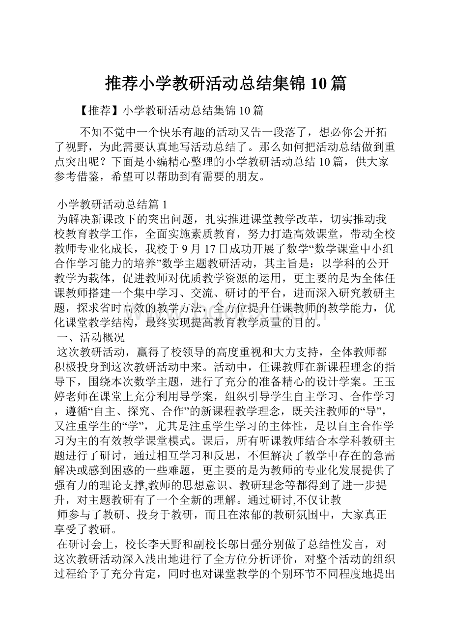 推荐小学教研活动总结集锦10篇.docx