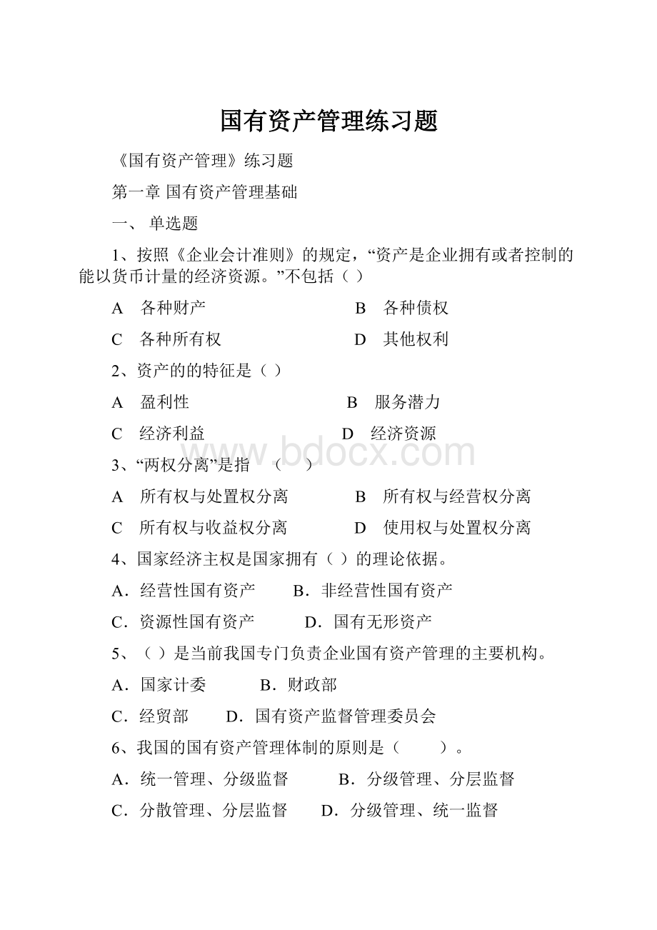 国有资产管理练习题.docx