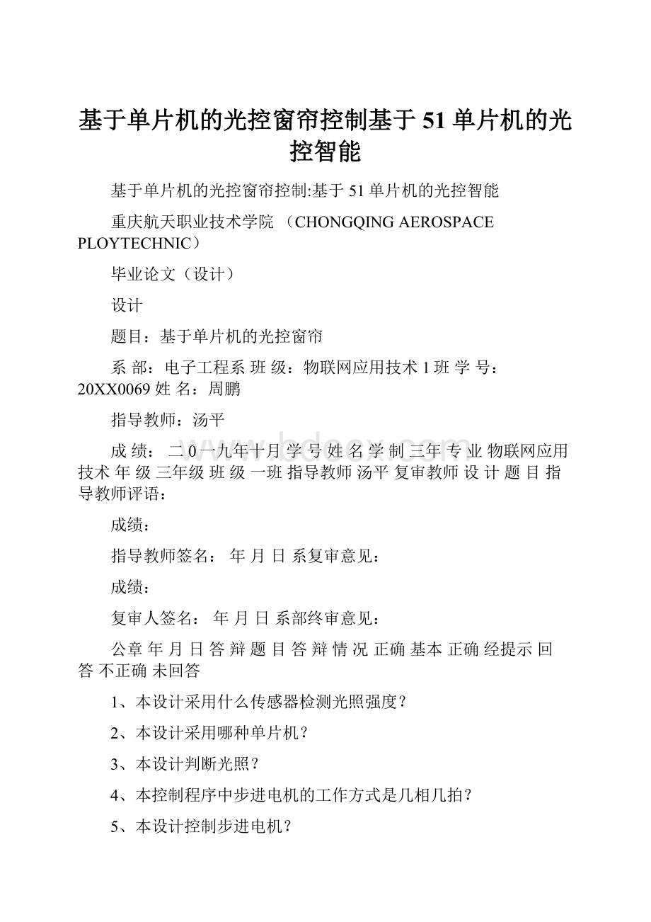 基于单片机的光控窗帘控制基于51单片机的光控智能.docx_第1页