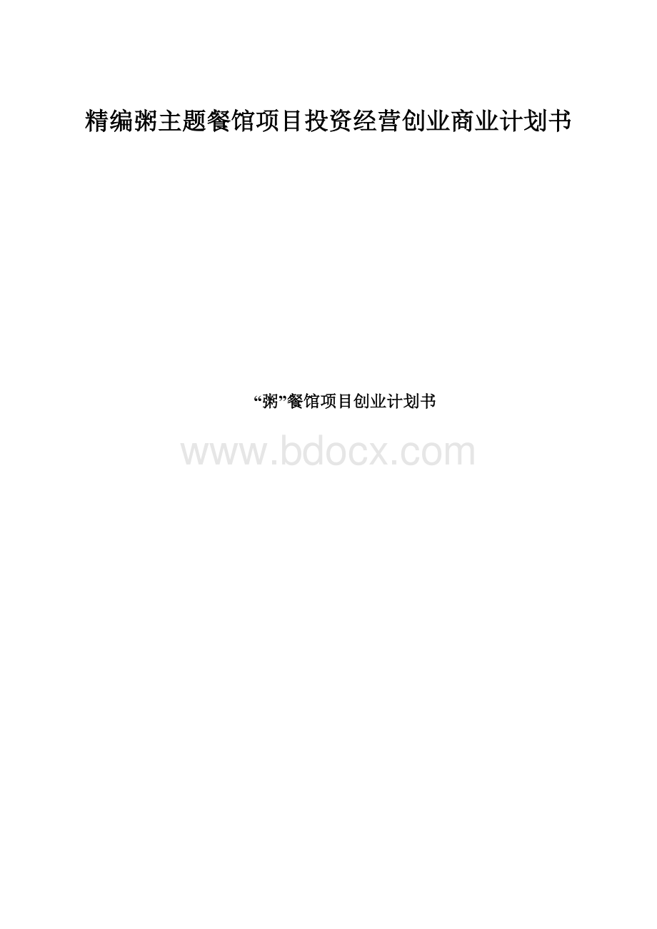 精编粥主题餐馆项目投资经营创业商业计划书.docx