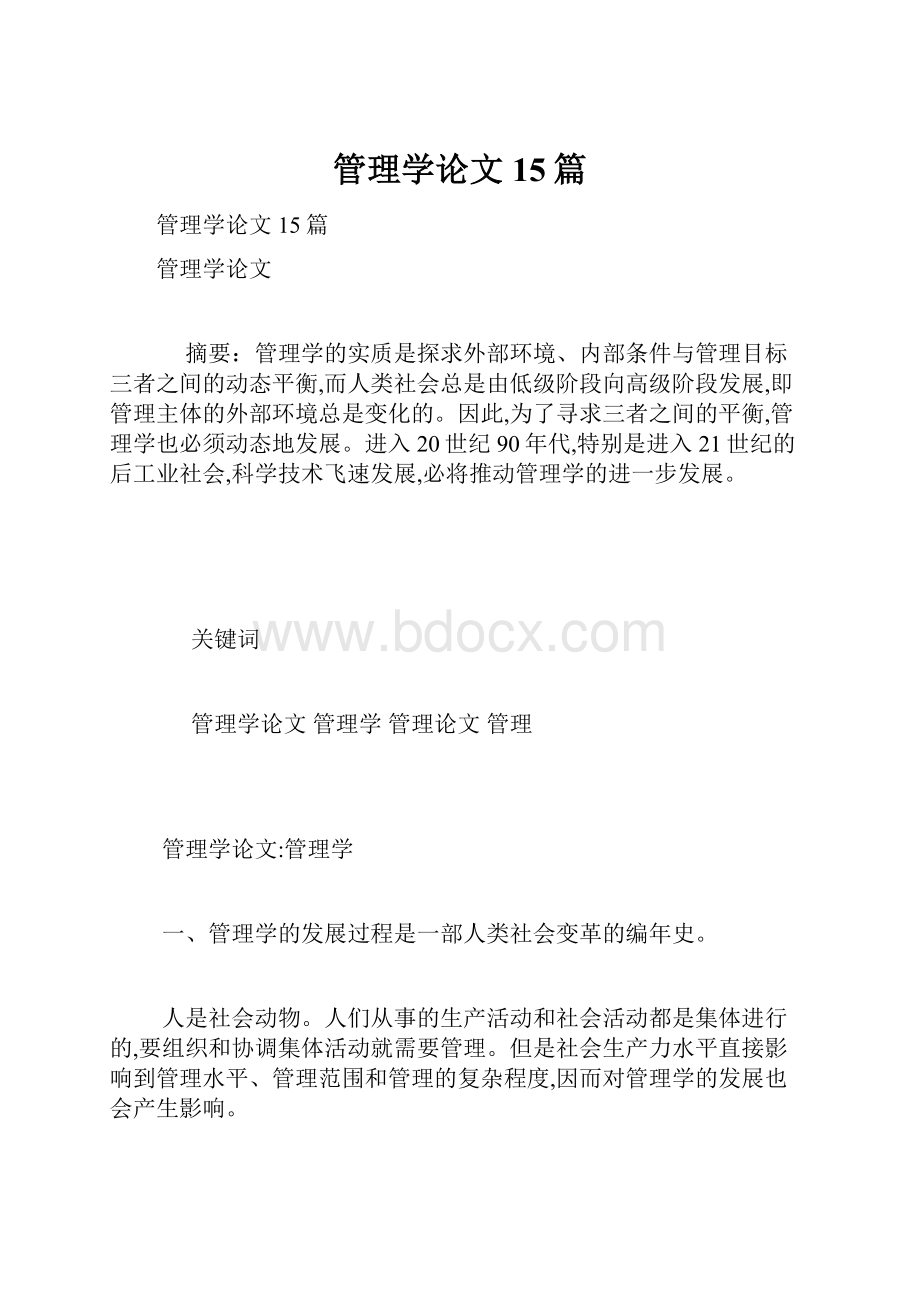 管理学论文15篇.docx