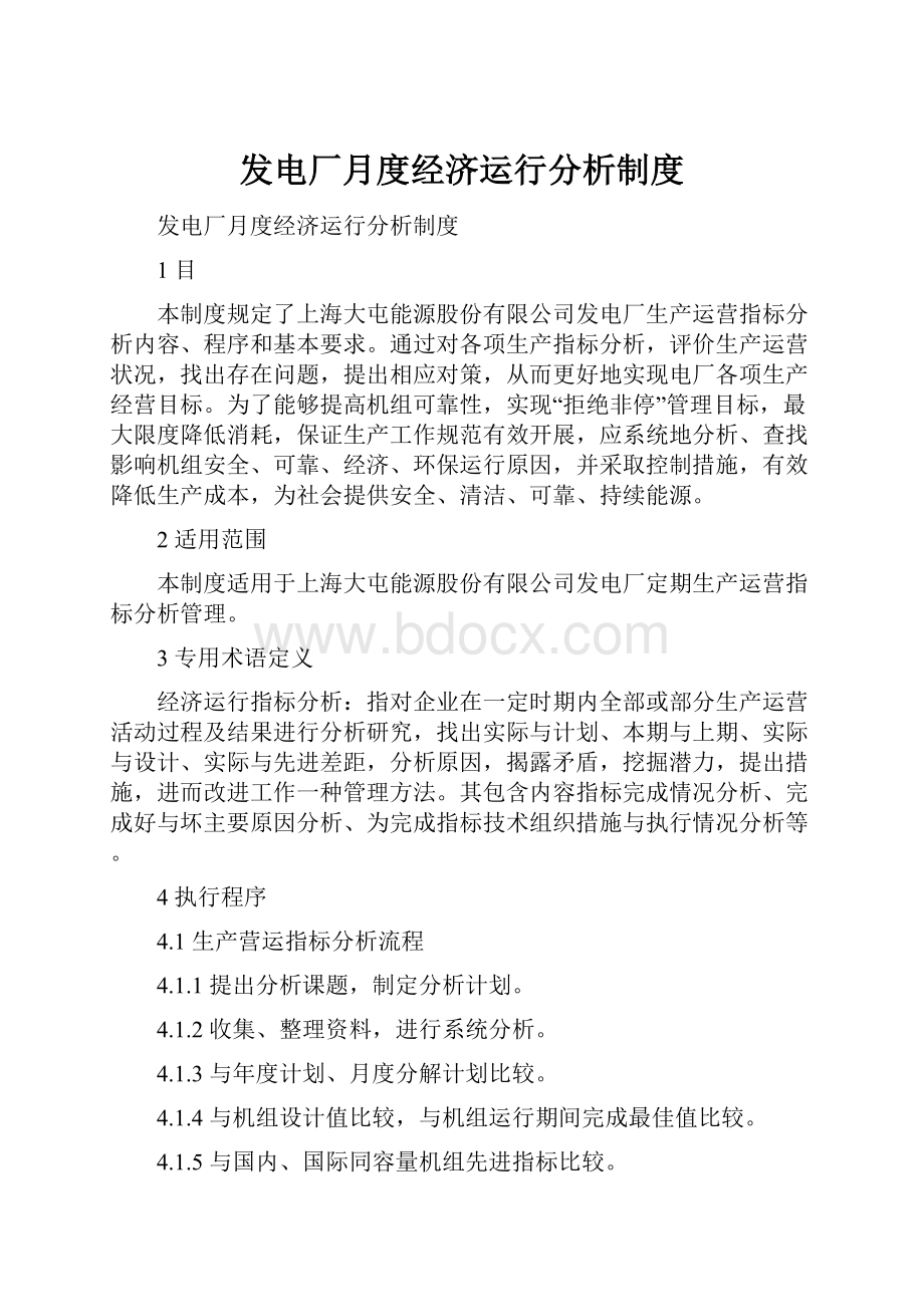 发电厂月度经济运行分析制度.docx