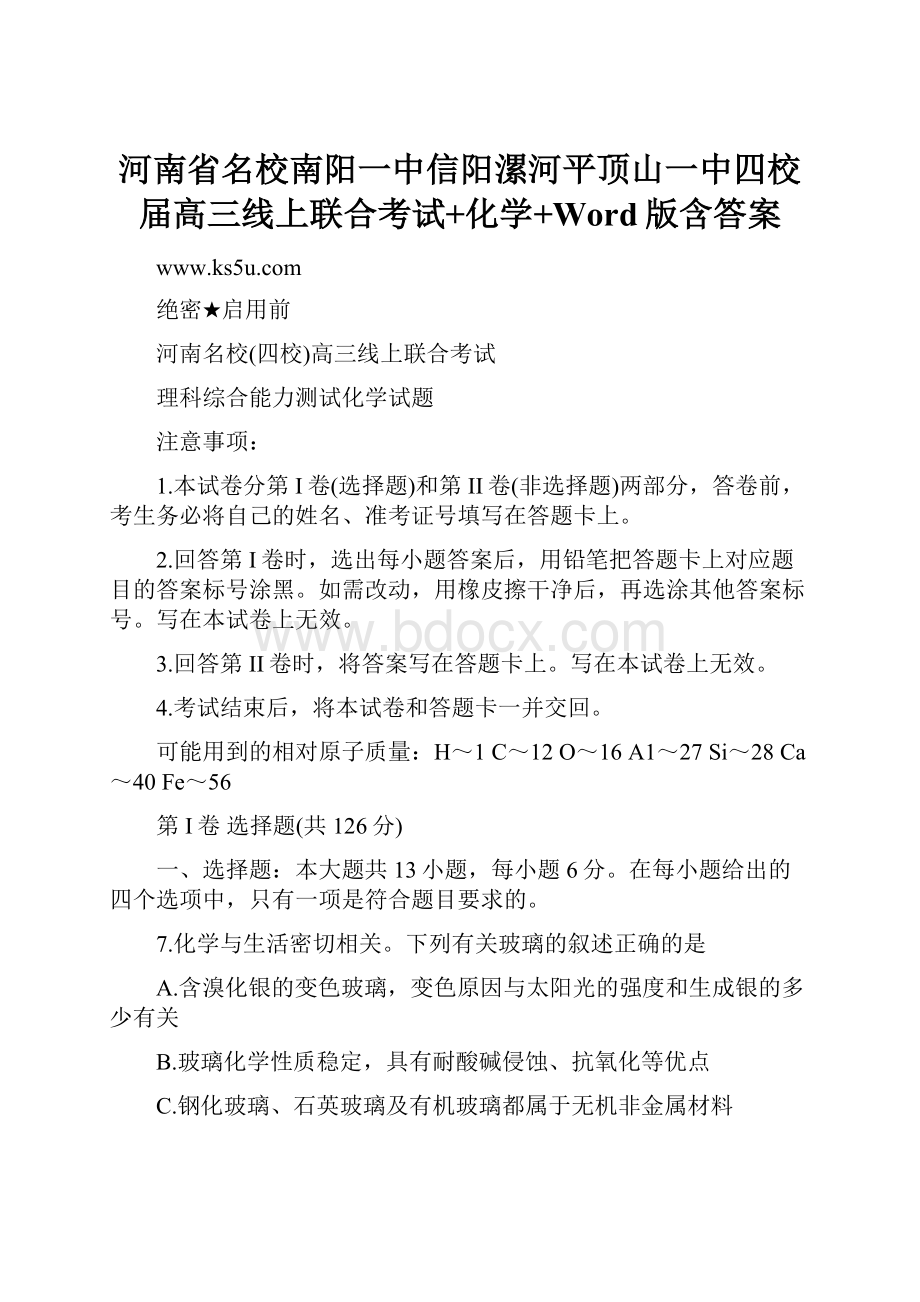 河南省名校南阳一中信阳漯河平顶山一中四校届高三线上联合考试+化学+Word版含答案.docx_第1页