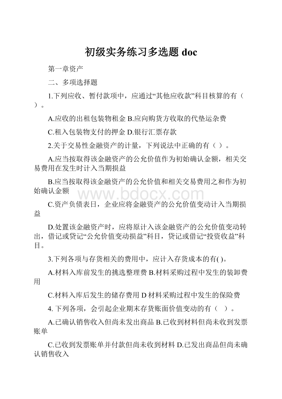 初级实务练习多选题doc.docx