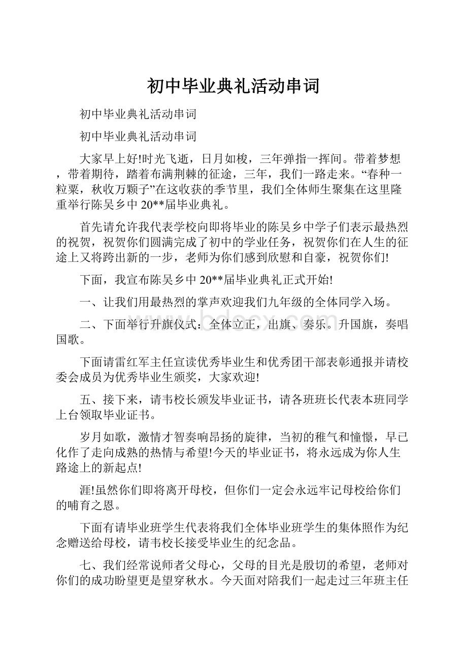 初中毕业典礼活动串词.docx_第1页