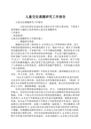 儿童交往课题研究工作报告.docx