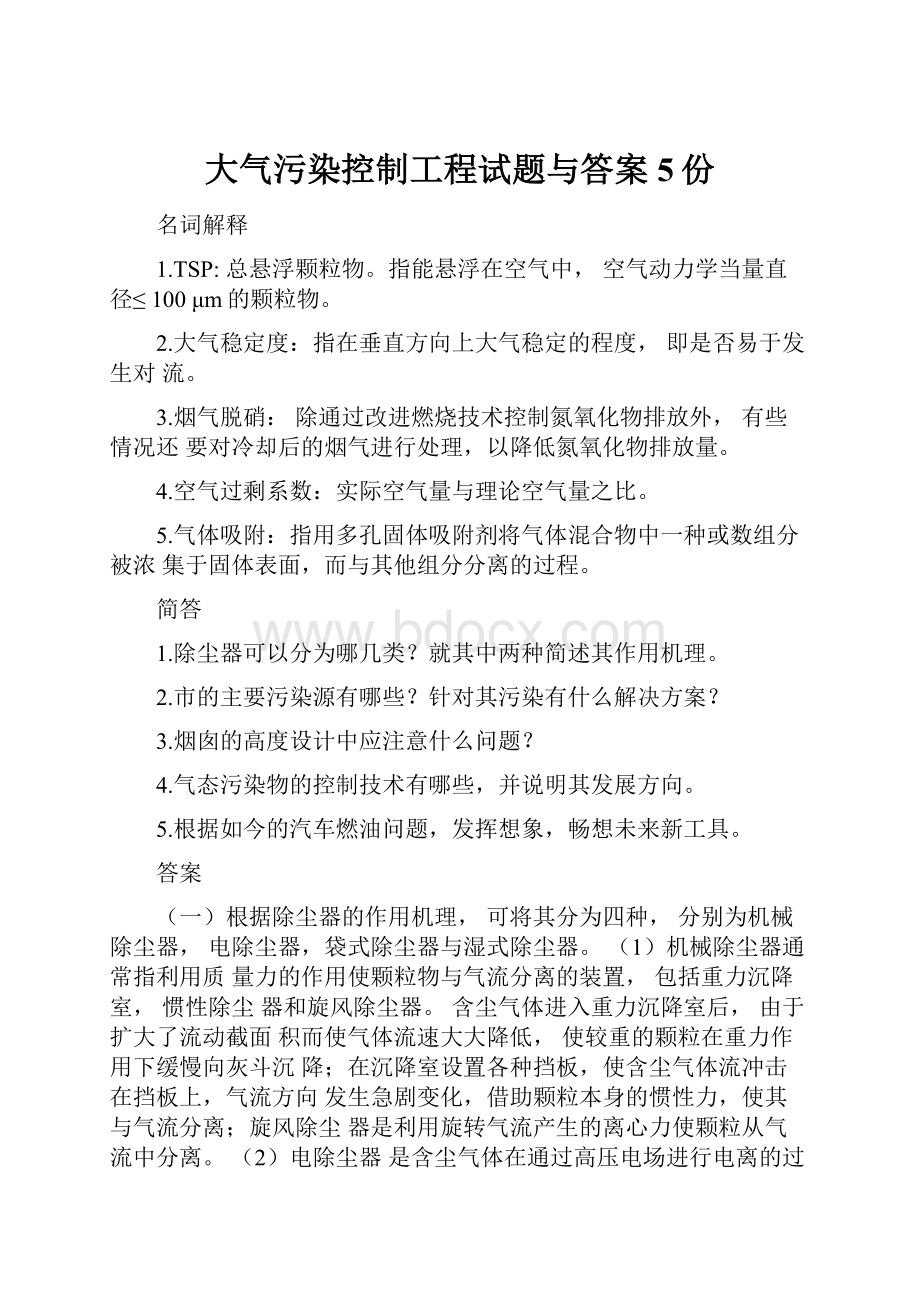 大气污染控制工程试题与答案5份.docx