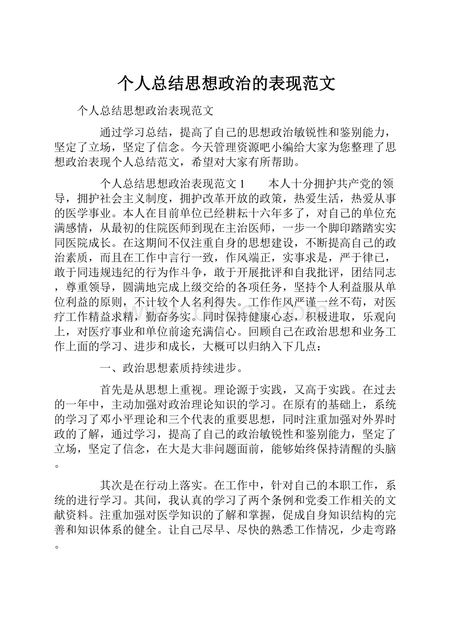 个人总结思想政治的表现范文.docx