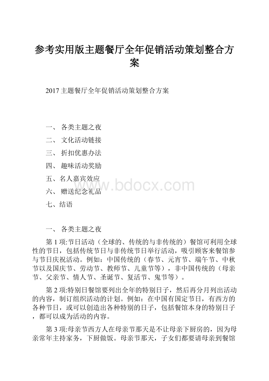 参考实用版主题餐厅全年促销活动策划整合方案.docx_第1页