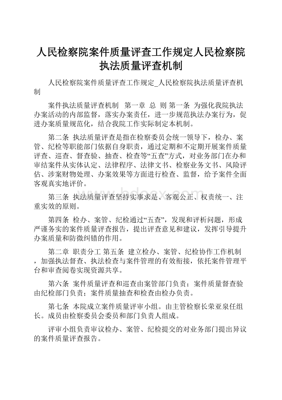 人民检察院案件质量评查工作规定人民检察院执法质量评查机制.docx_第1页