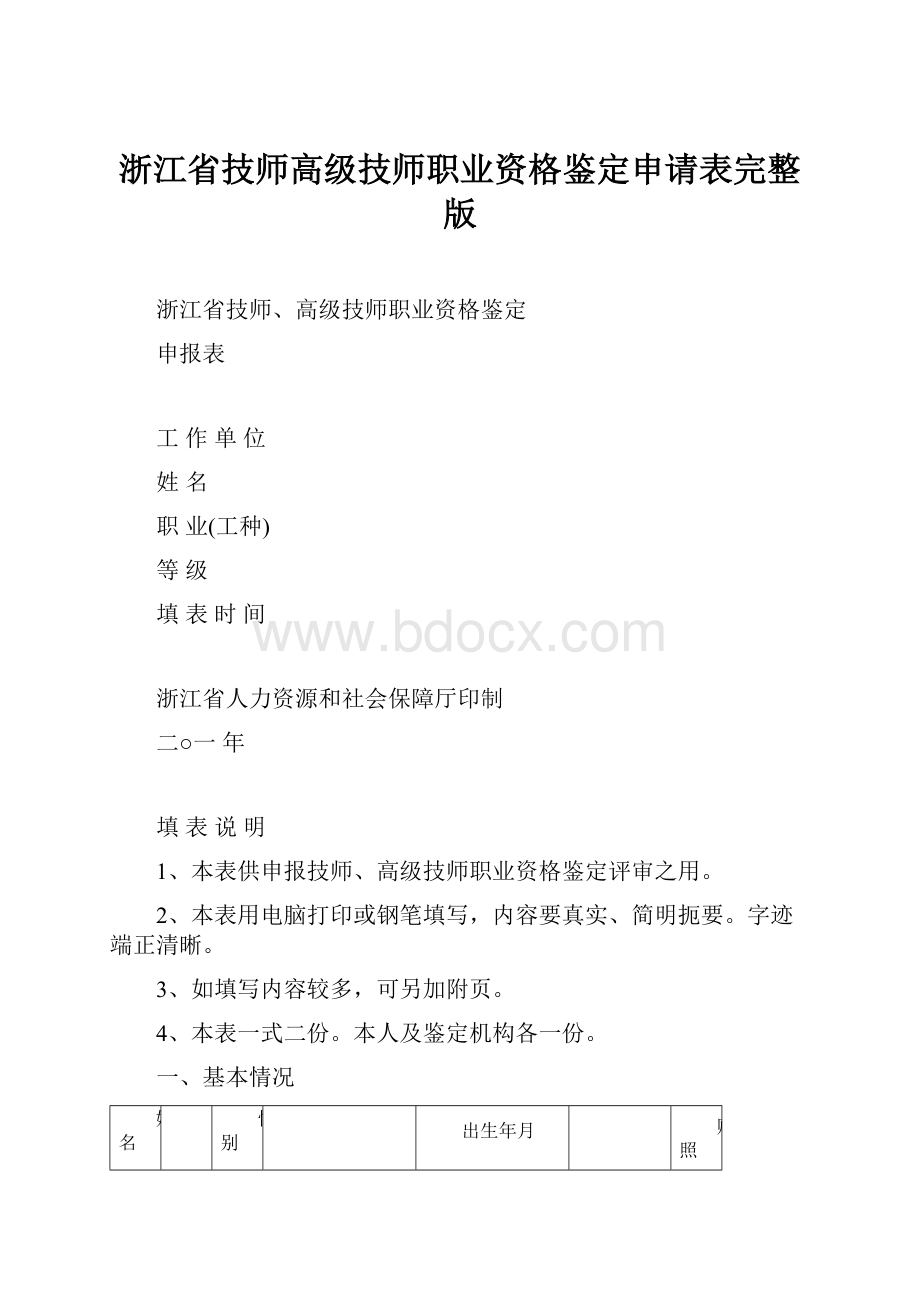浙江省技师高级技师职业资格鉴定申请表完整版.docx