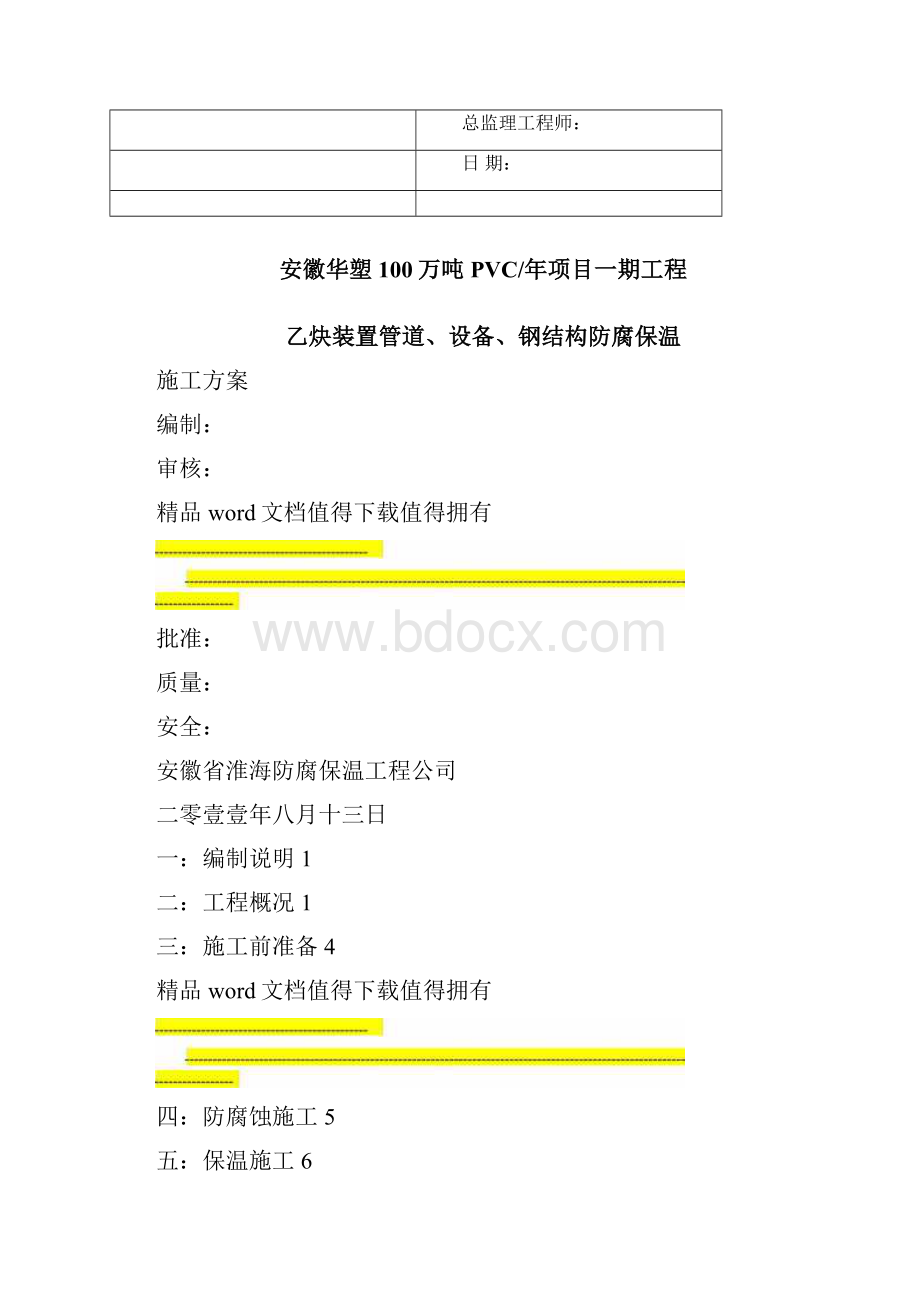 乙炔装置管道设备钢结构防腐保温施工方案.docx_第2页