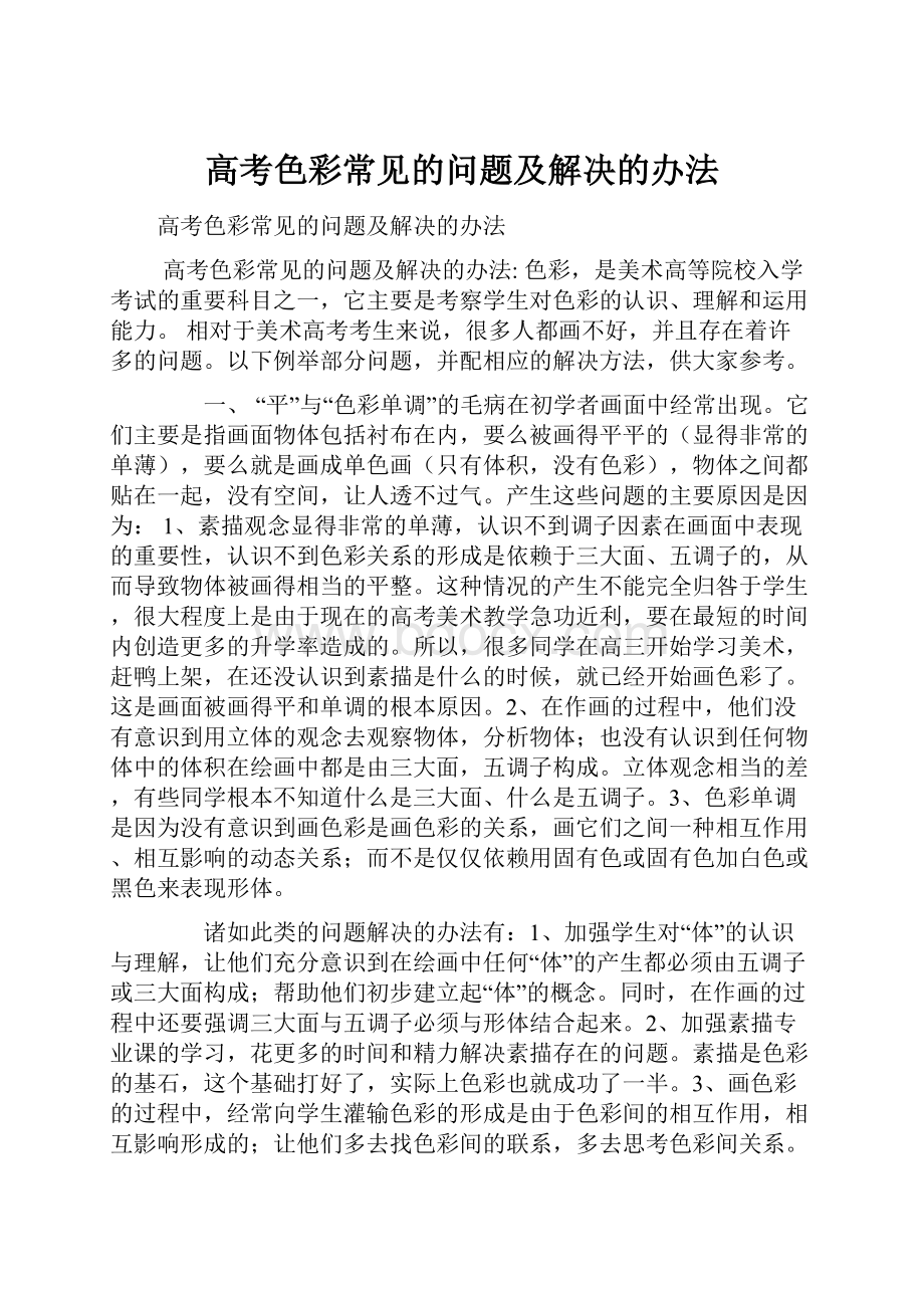 高考色彩常见的问题及解决的办法.docx