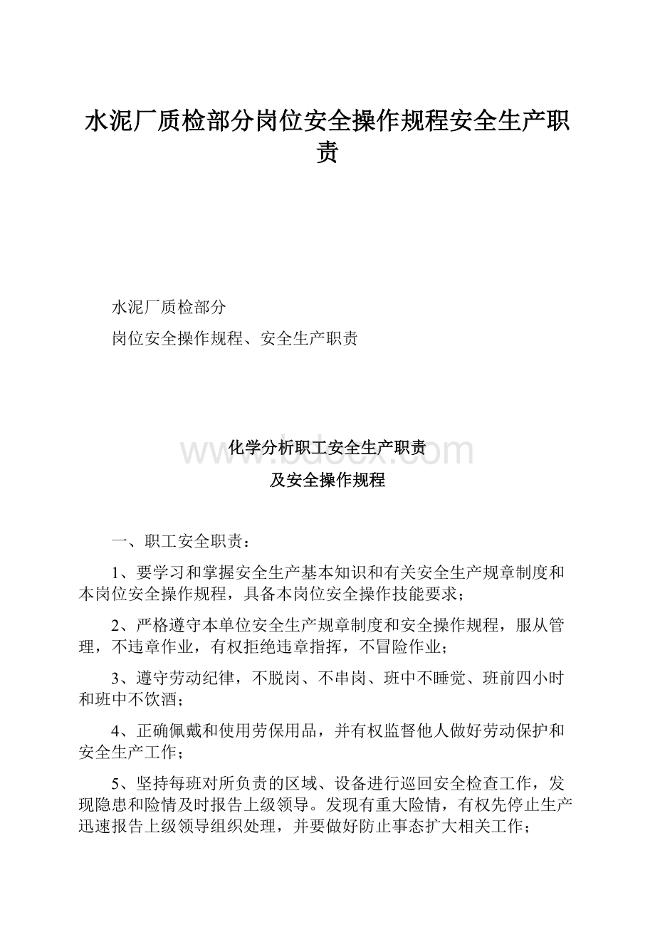 水泥厂质检部分岗位安全操作规程安全生产职责.docx_第1页