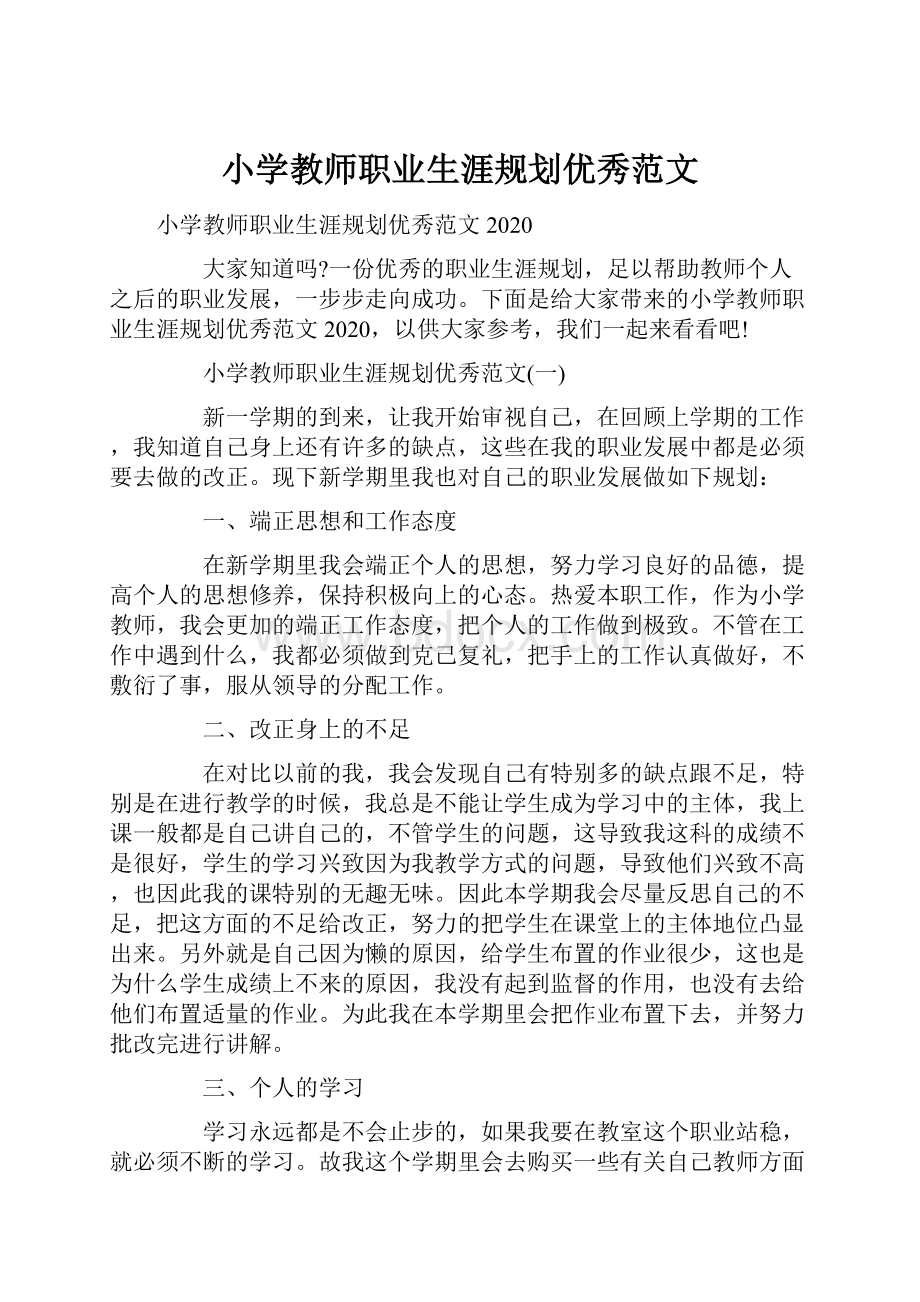 小学教师职业生涯规划优秀范文.docx