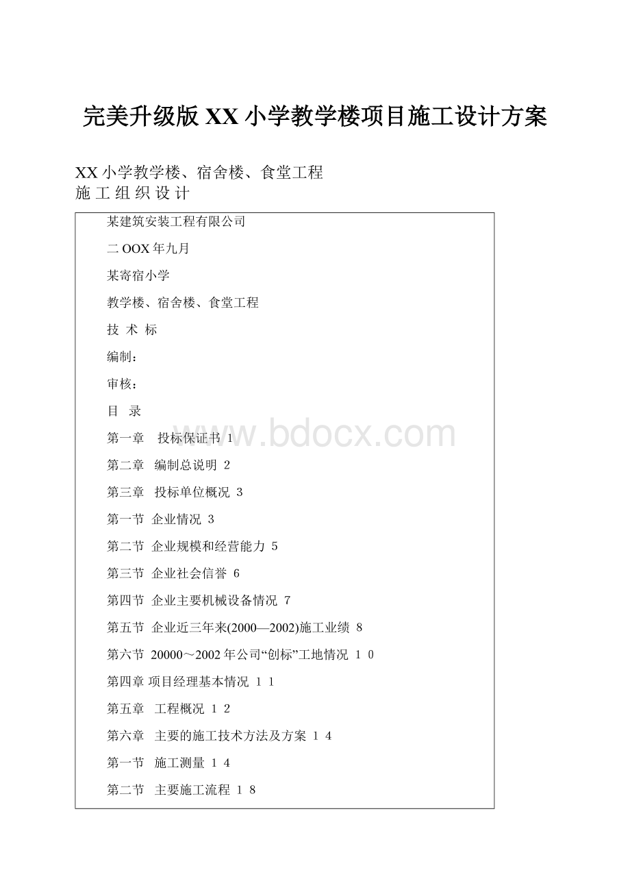 完美升级版XX小学教学楼项目施工设计方案.docx_第1页