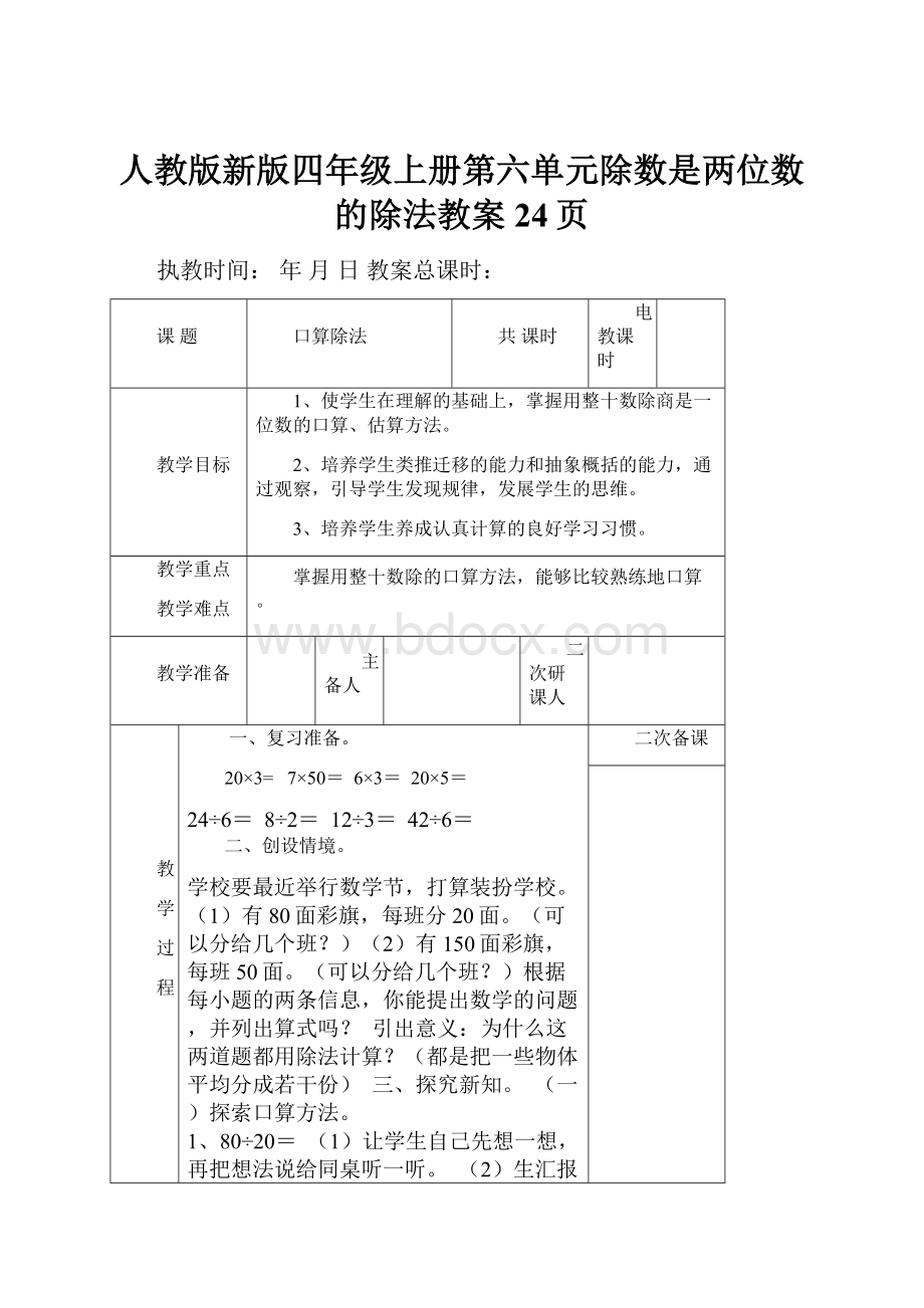 人教版新版四年级上册第六单元除数是两位数的除法教案24页.docx