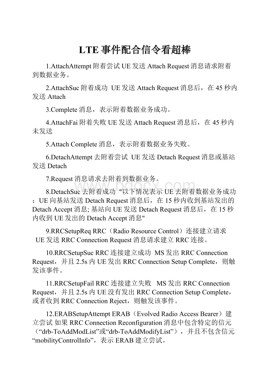 LTE事件配合信令看超棒.docx_第1页