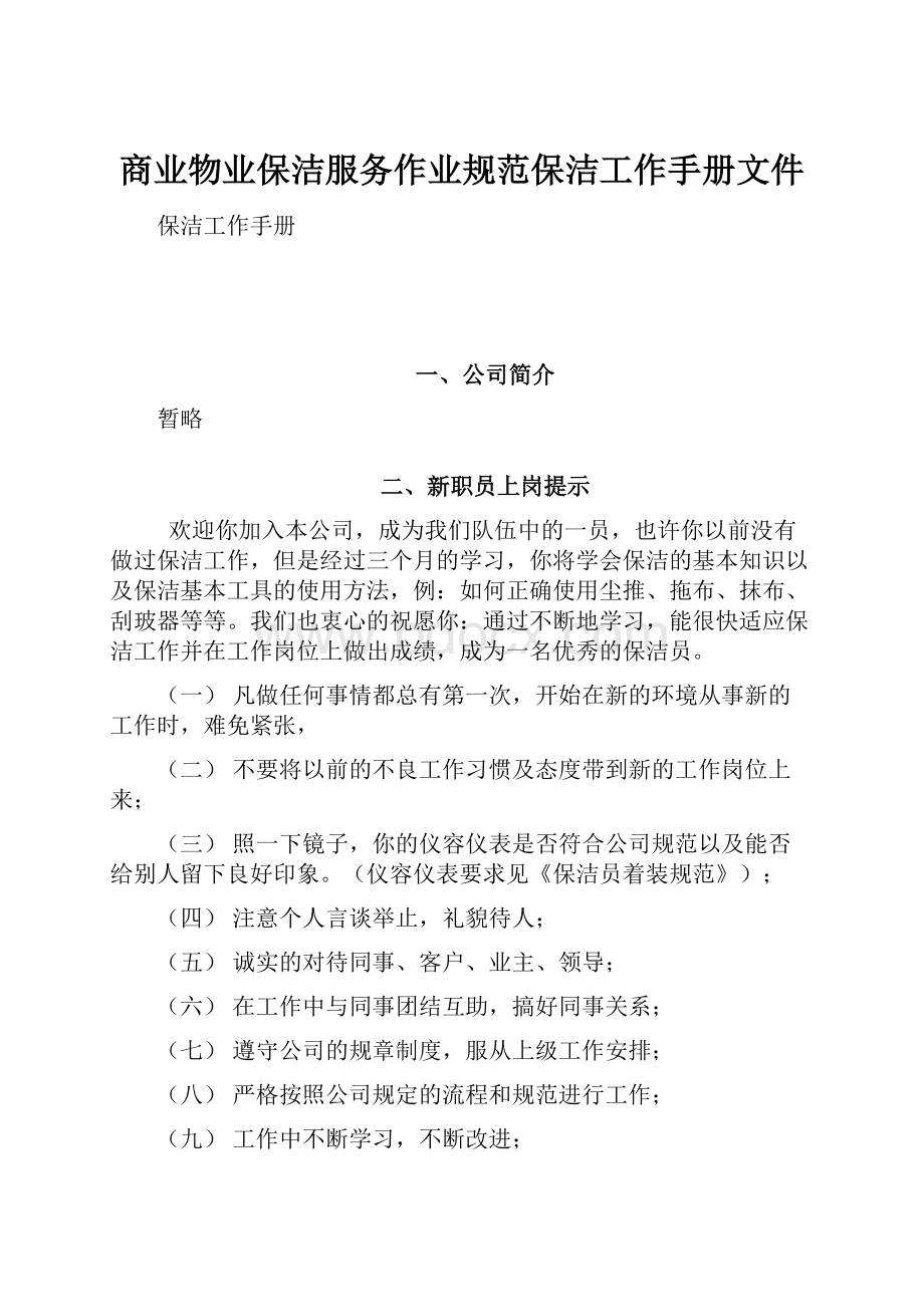 商业物业保洁服务作业规范保洁工作手册文件.docx_第1页