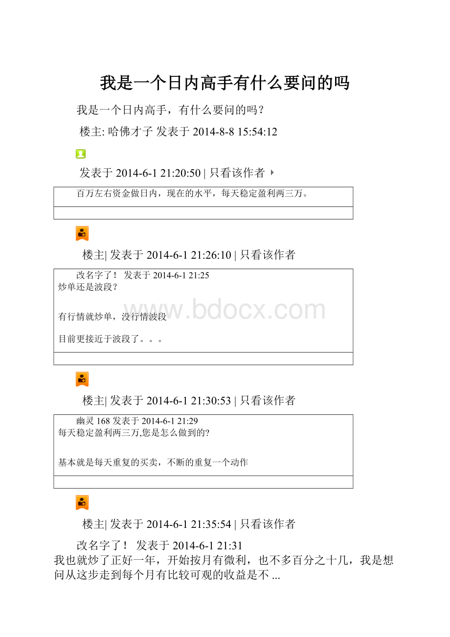 我是一个日内高手有什么要问的吗.docx