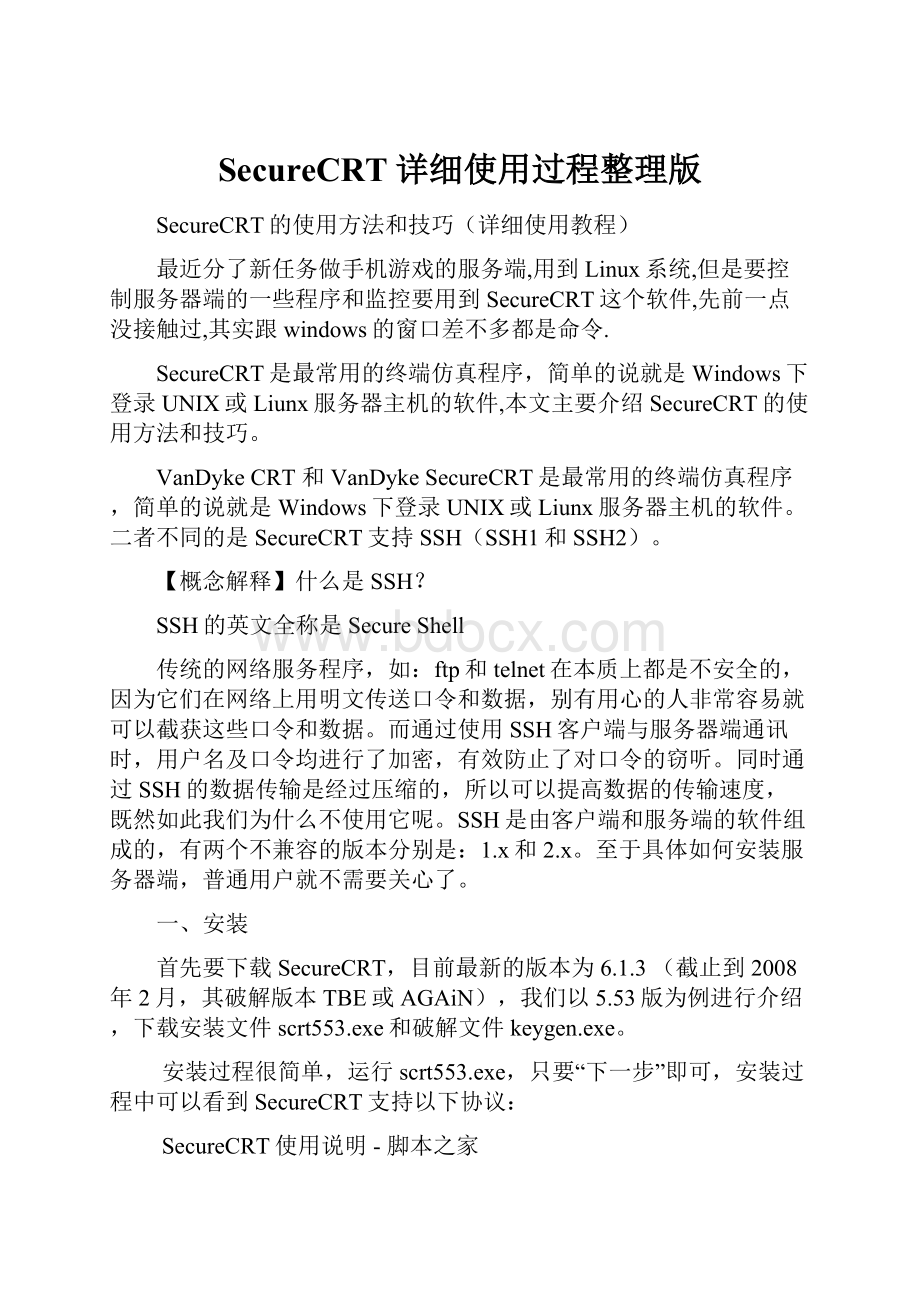 SecureCRT详细使用过程整理版.docx