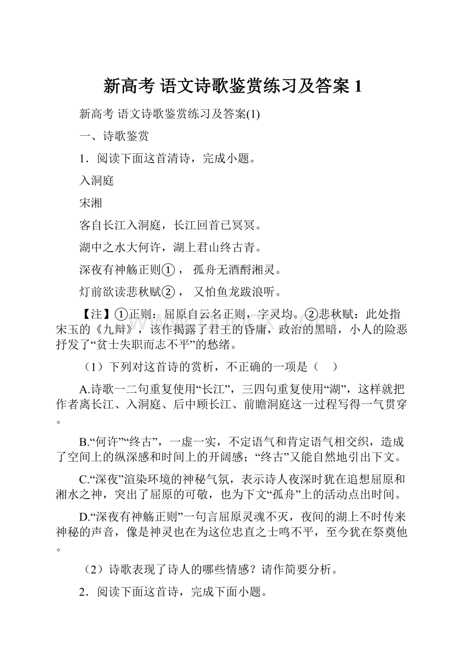 新高考 语文诗歌鉴赏练习及答案1.docx_第1页