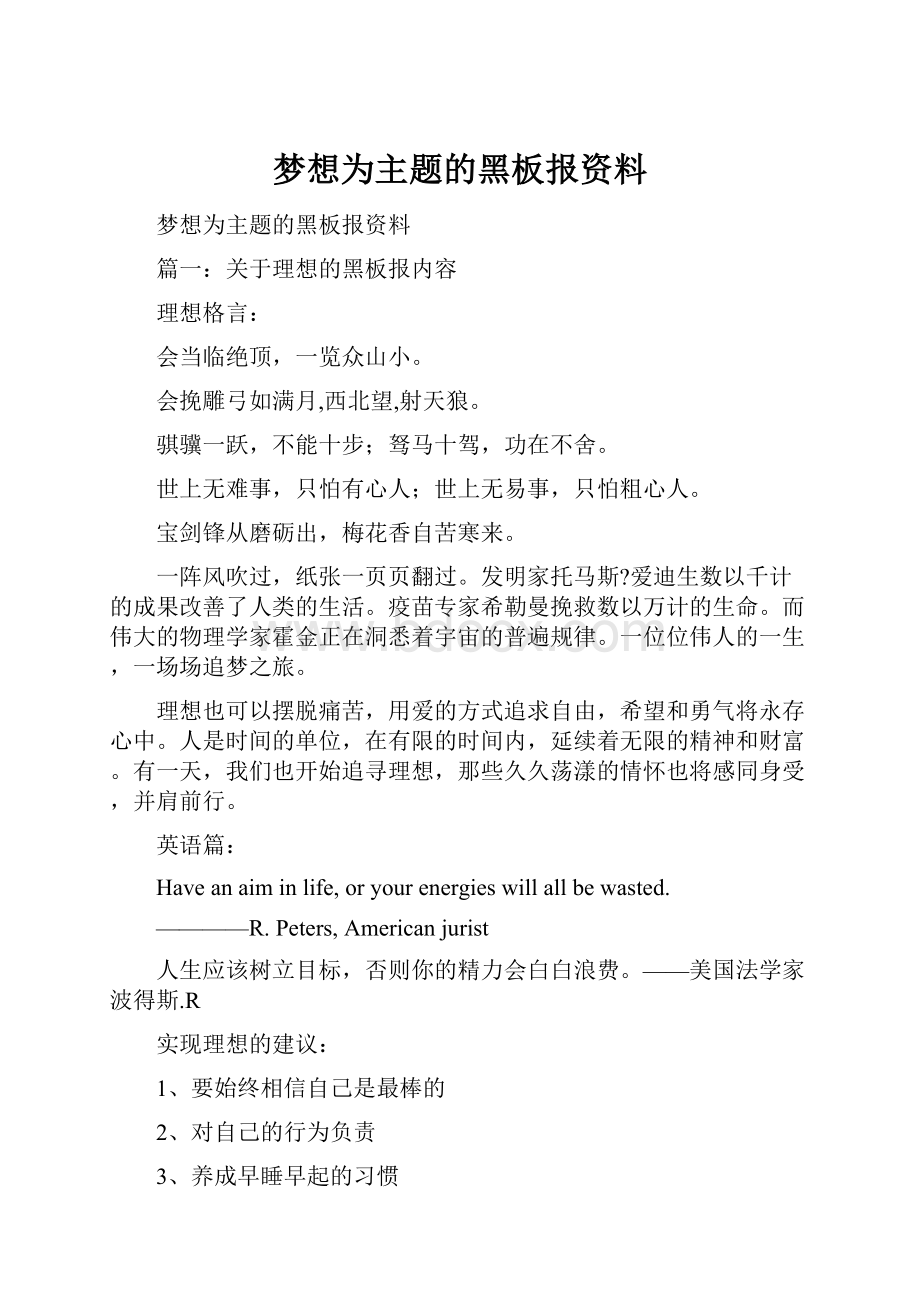 梦想为主题的黑板报资料.docx