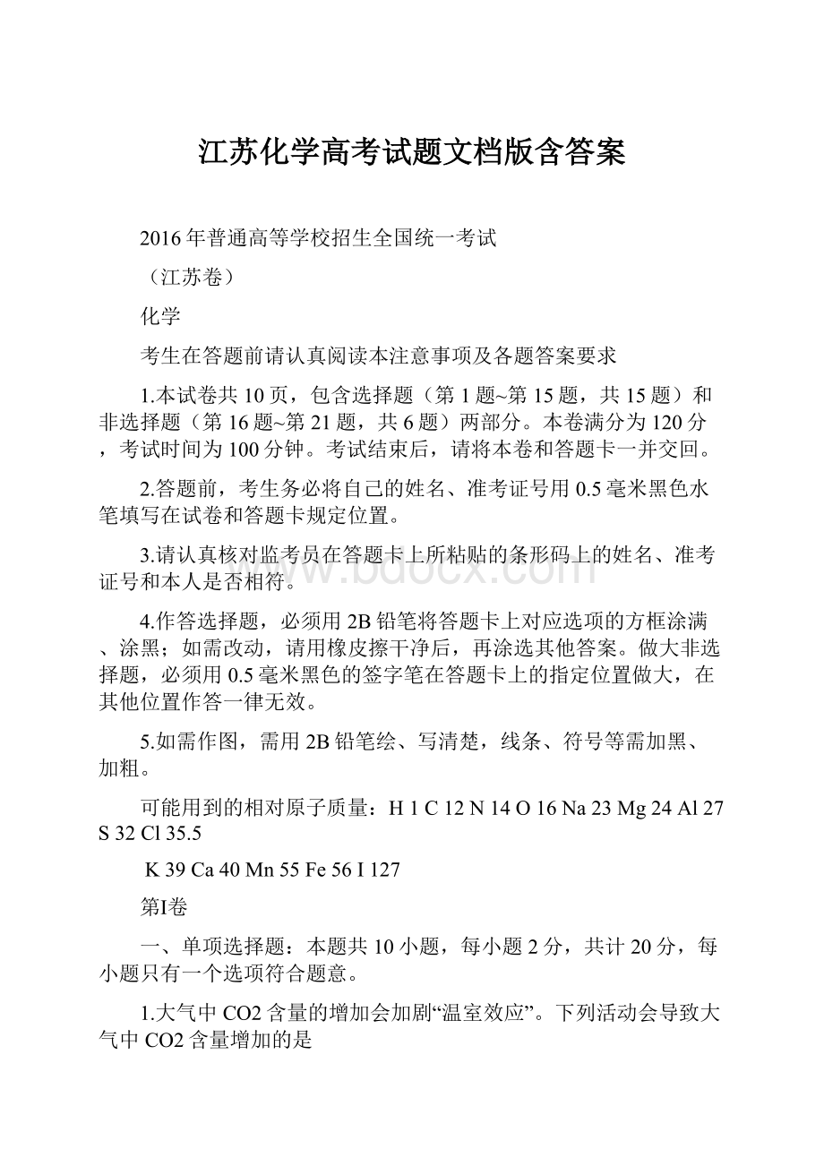 江苏化学高考试题文档版含答案.docx