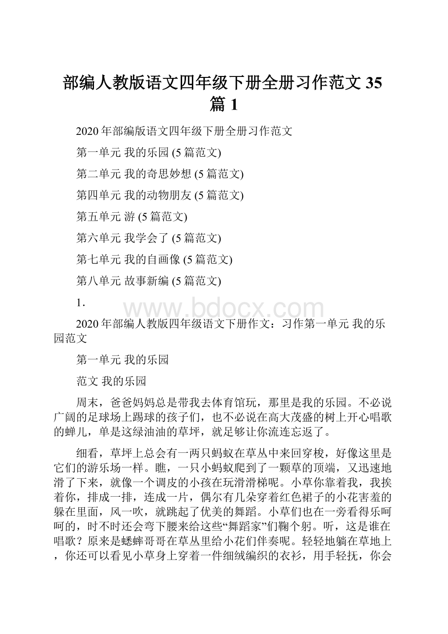 部编人教版语文四年级下册全册习作范文35篇1.docx