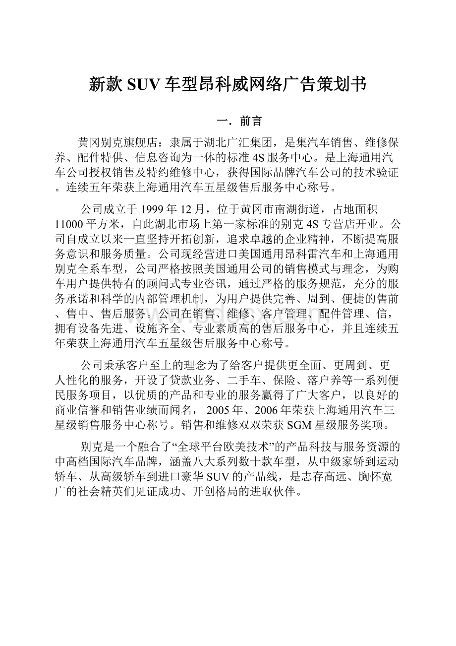 新款SUV车型昂科威网络广告策划书.docx