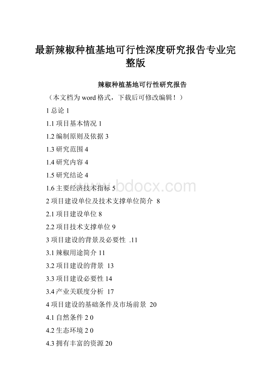 最新辣椒种植基地可行性深度研究报告专业完整版.docx