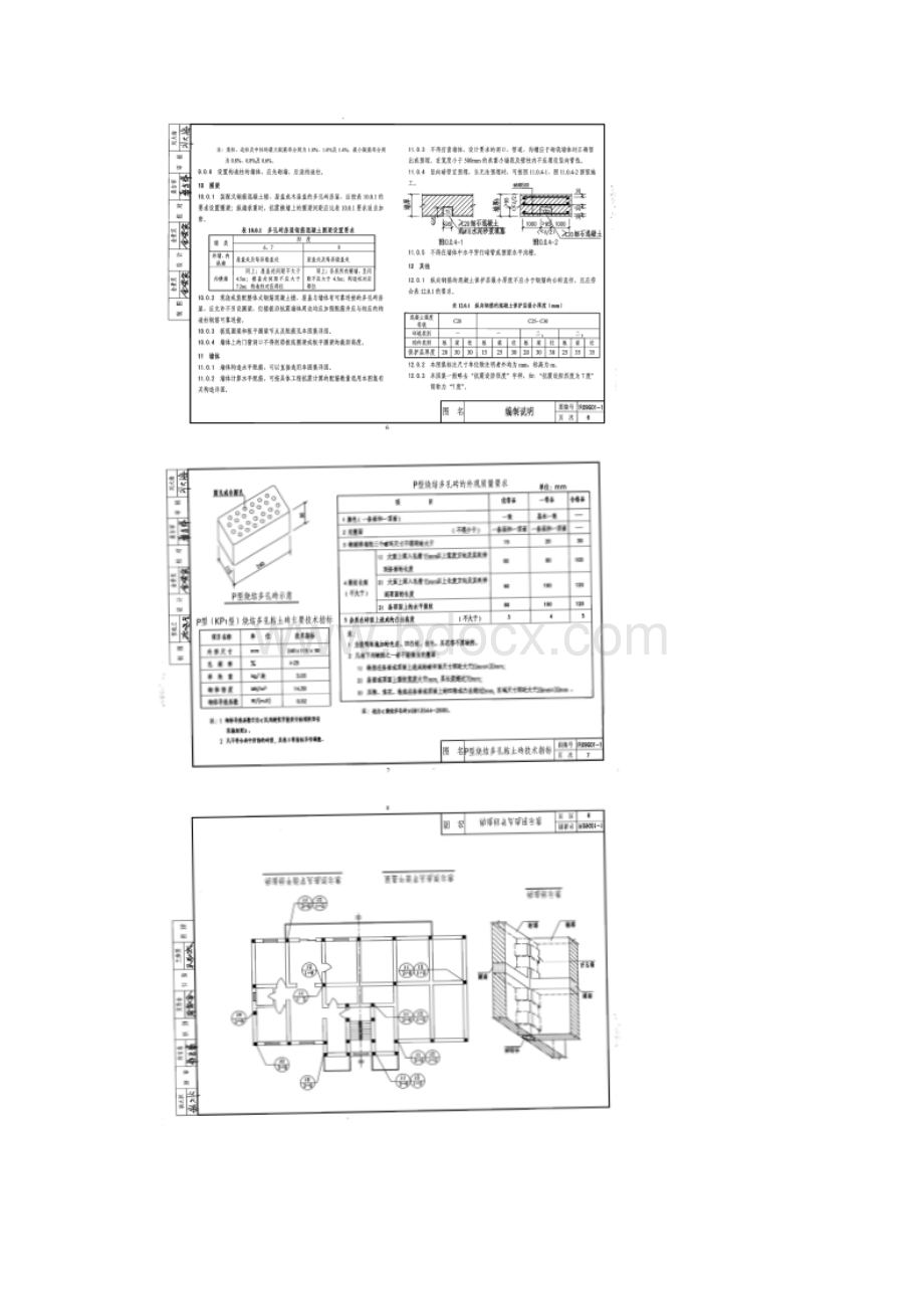 陕09G011砌体结构构造详图精.docx_第3页