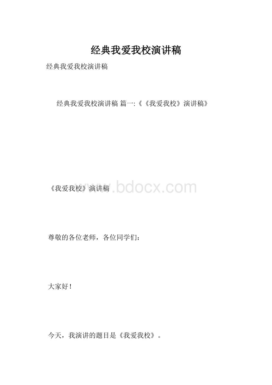 经典我爱我校演讲稿.docx_第1页