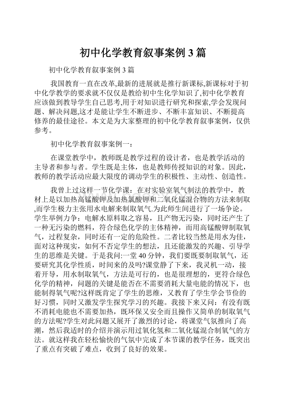 初中化学教育叙事案例3篇.docx