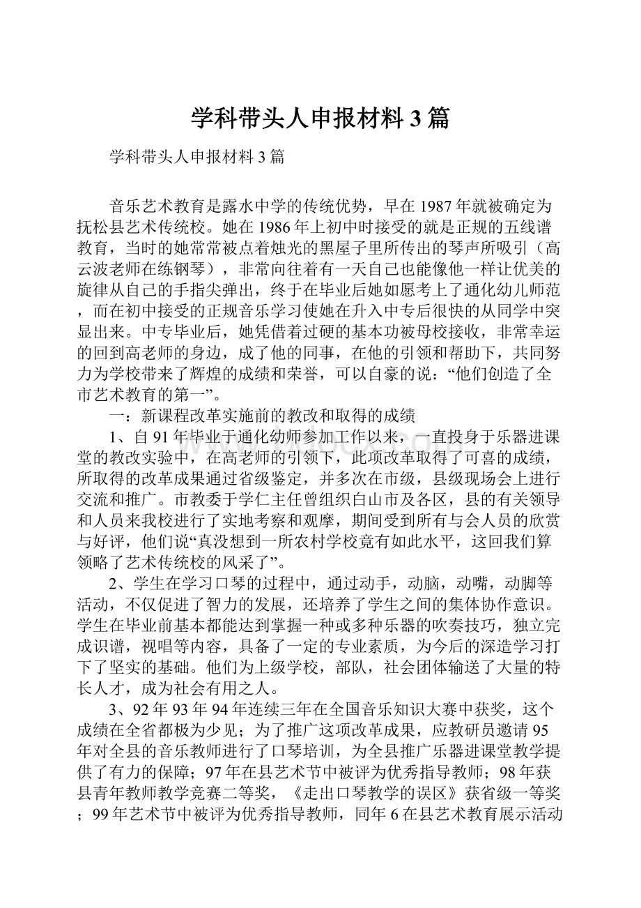 学科带头人申报材料3篇.docx_第1页