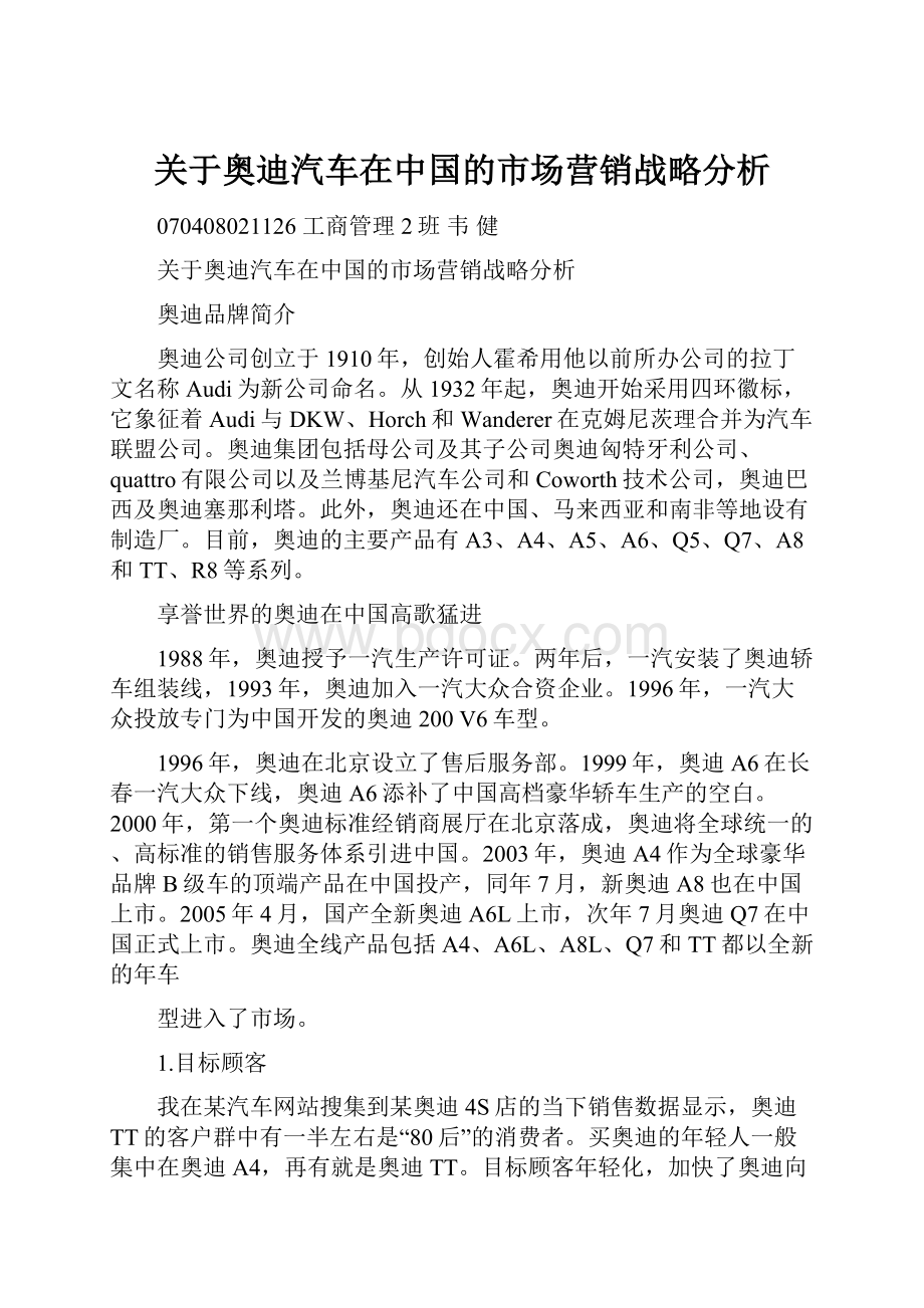 关于奥迪汽车在中国的市场营销战略分析.docx_第1页