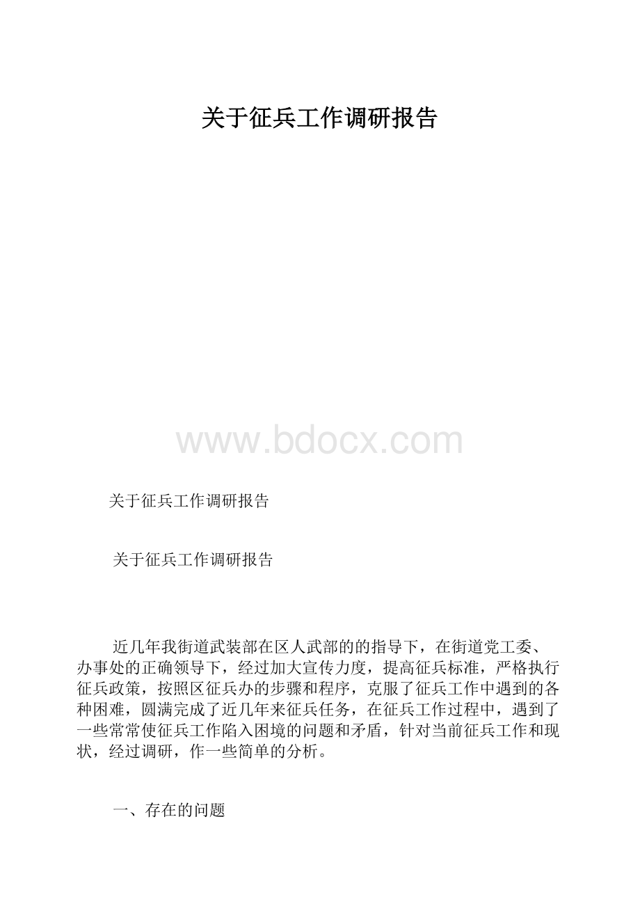 关于征兵工作调研报告.docx