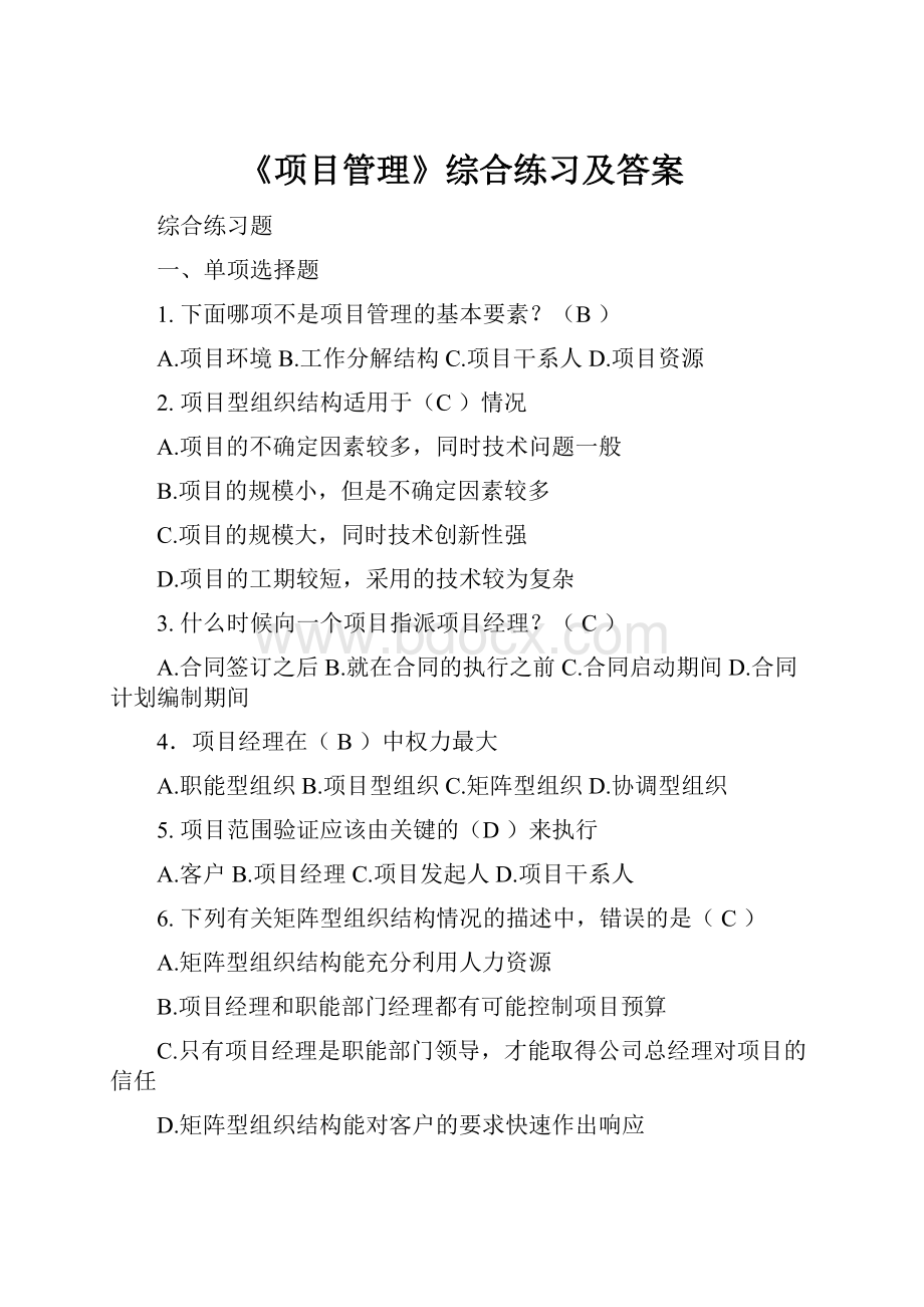 《项目管理》综合练习及答案.docx_第1页