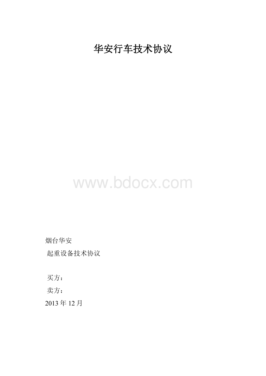 华安行车技术协议.docx
