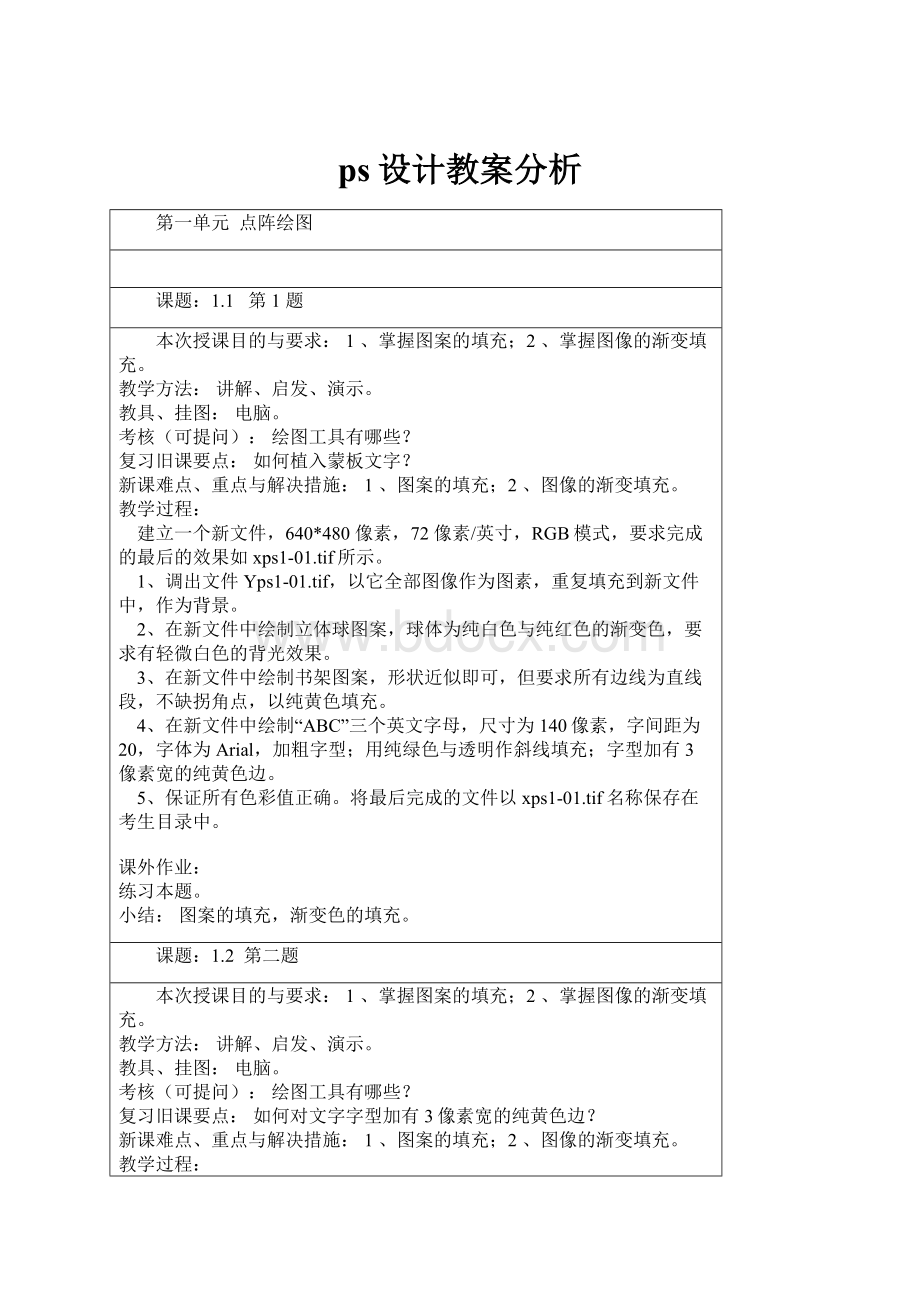 ps设计教案分析.docx